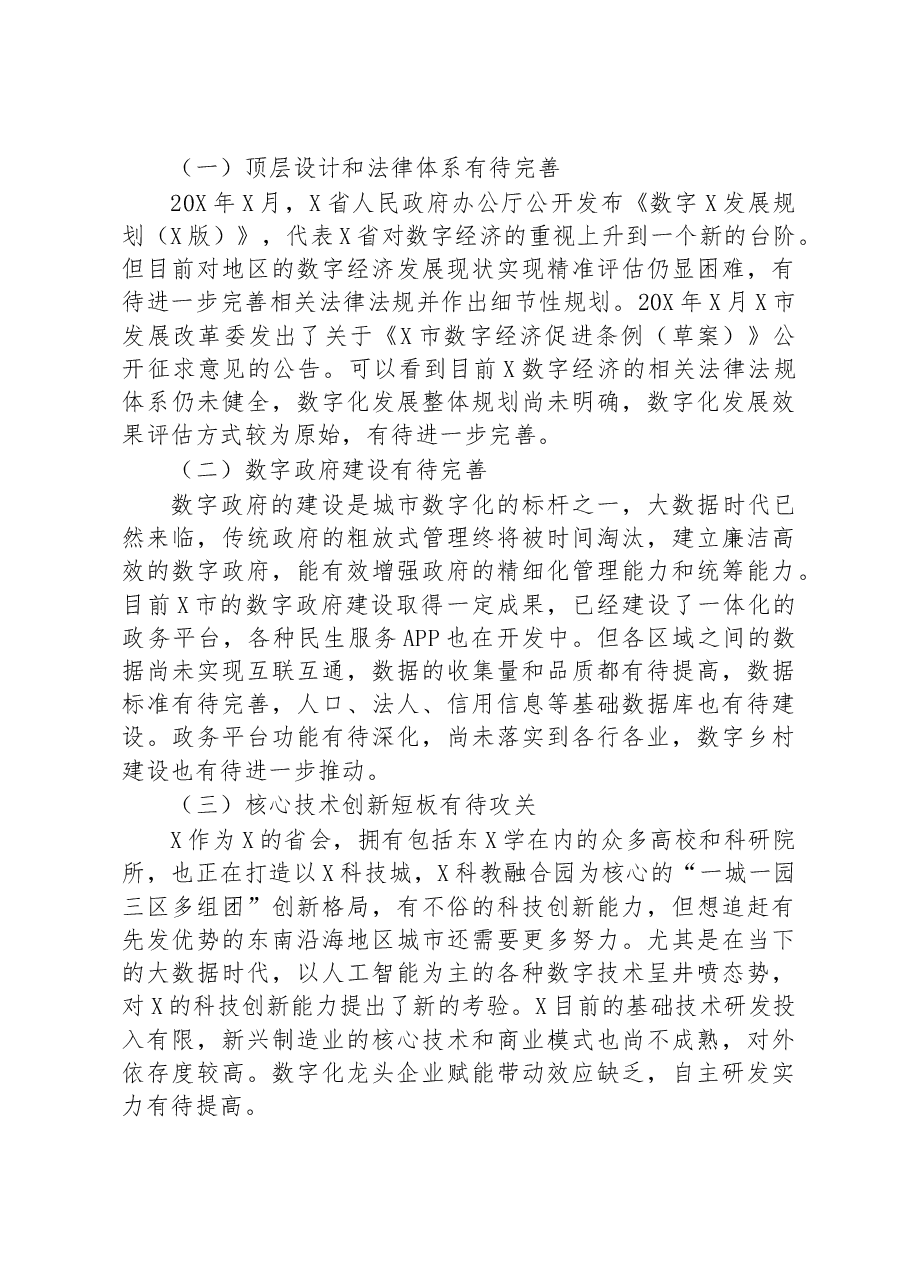 关于对数字经济发展现状及对策研究.docx,第4页预览