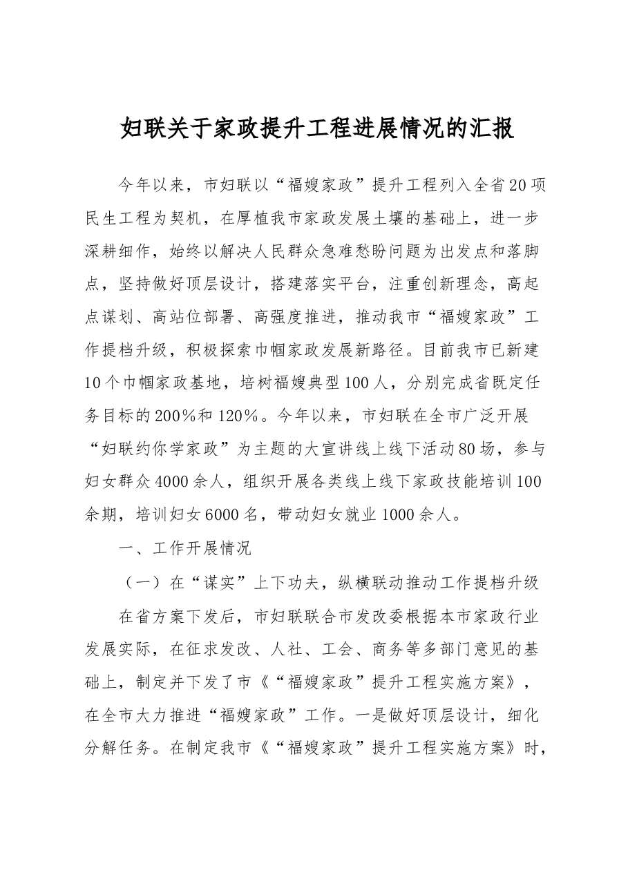 妇联关于家政提升工程进展情况的汇报.docx,第1页预览