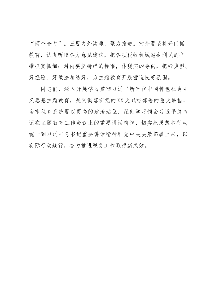 在全市税务系统开展2023年主题教育部署会上的讲话.docx,第4页预览