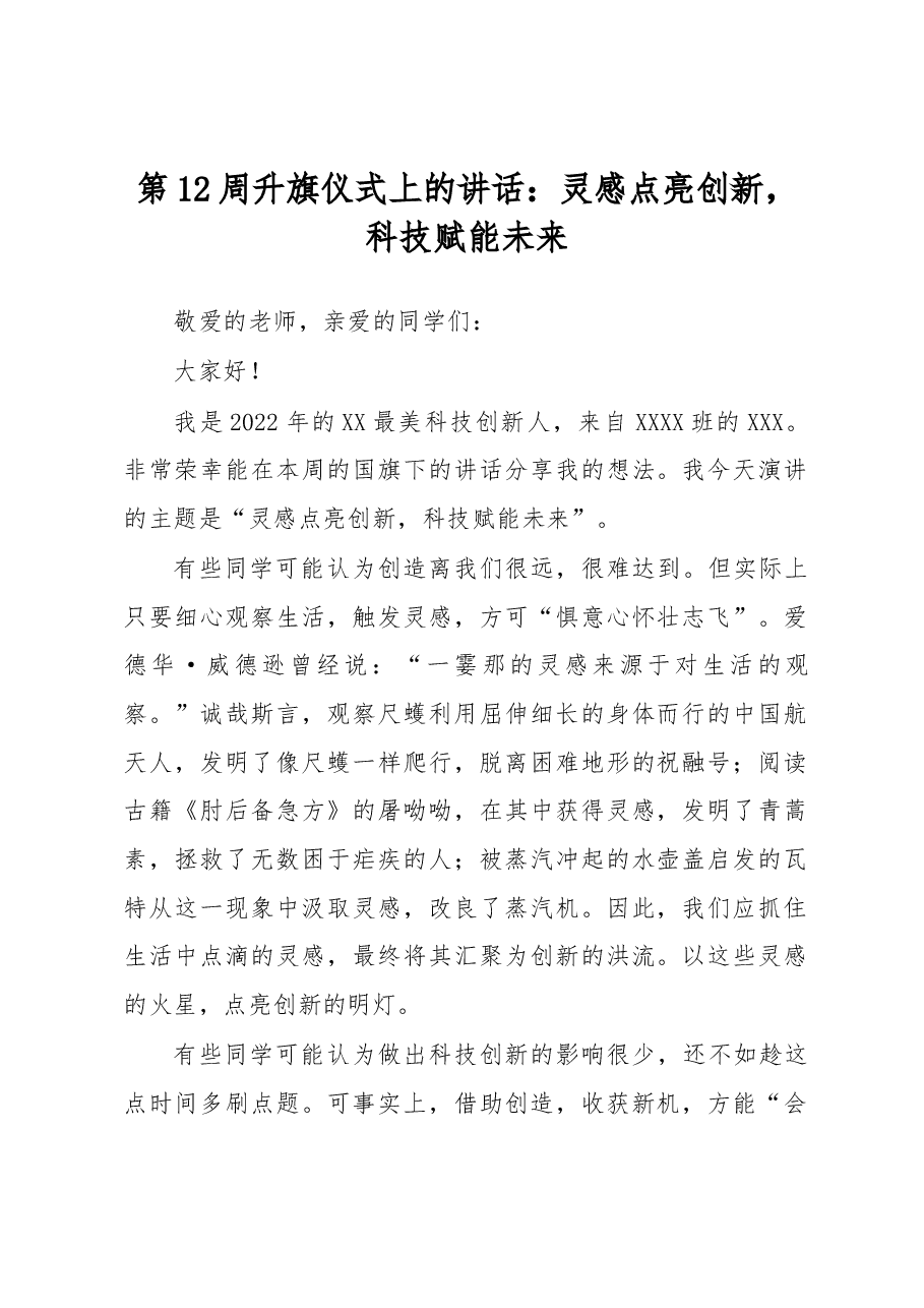 第12周升旗仪式上的讲话.docx,第1页预览