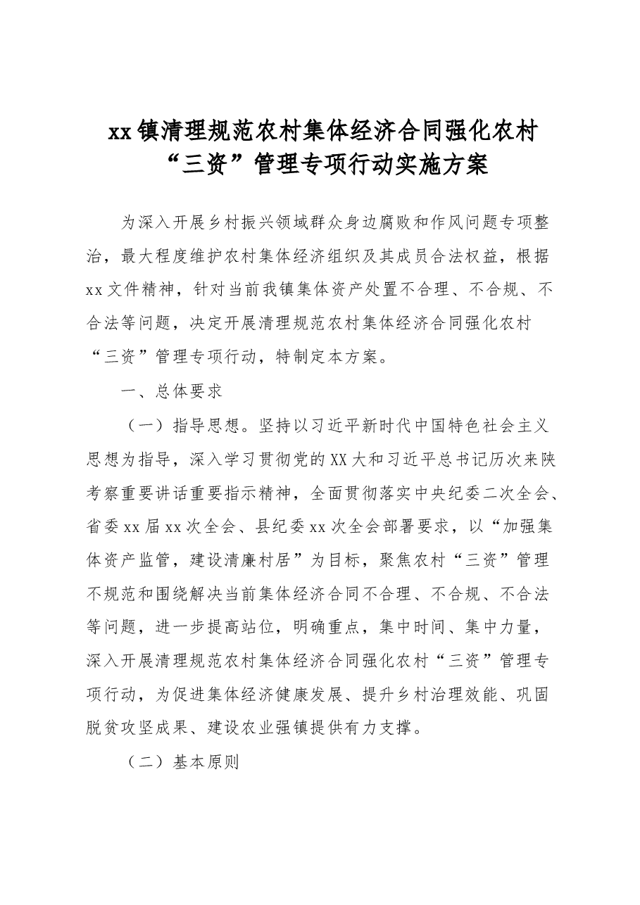 xx镇清理规范农村集体经济合同强化农村“三资”管理专项行动实施方案.docx,第1页预览