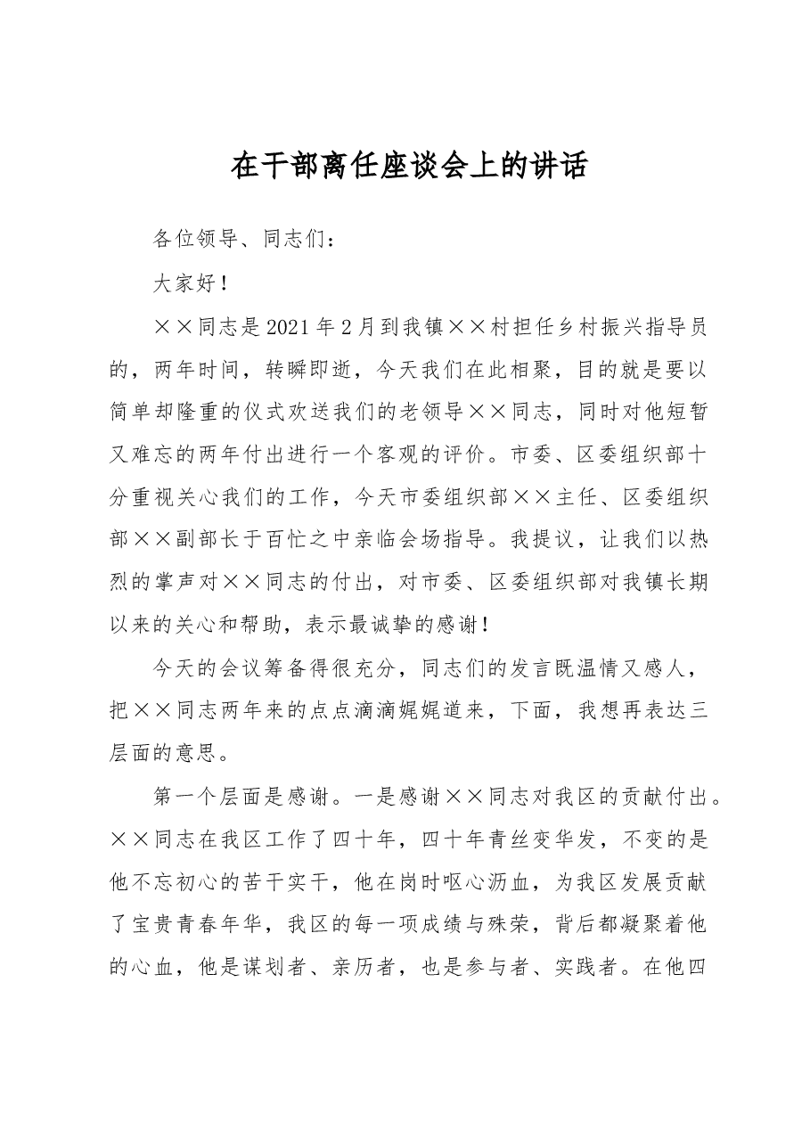 在干部离任座谈会上的讲话.docx,第1页预览