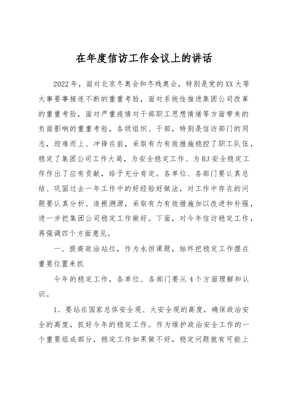 在年度信访工作会议上的讲话.docx,第1页预览