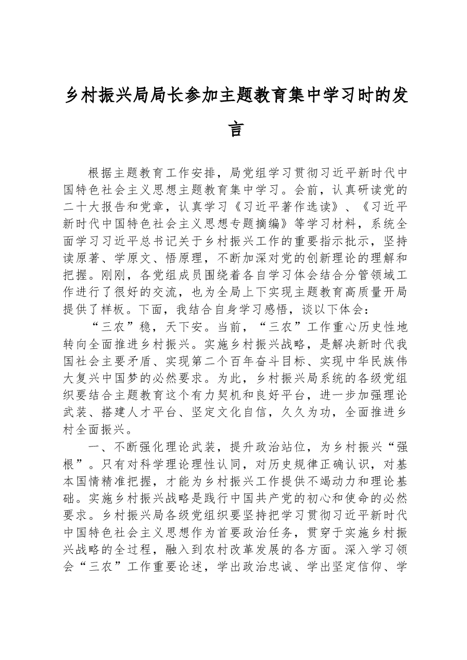 乡村振兴局局长参加主题教育集中学习时的发言.docx,第1页预览