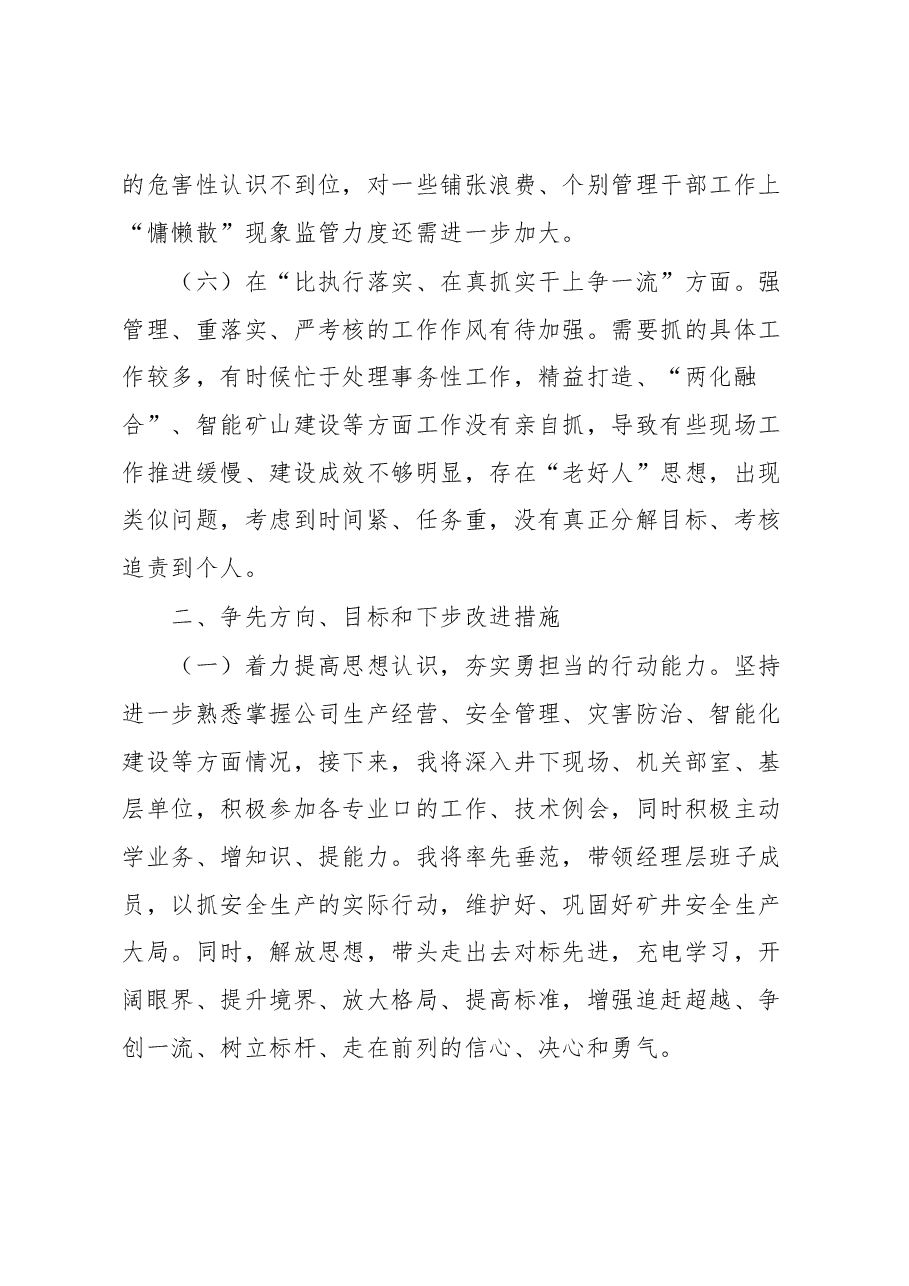 “六比六争”专题务虚会个人摆查材料2.docx,第3页预览