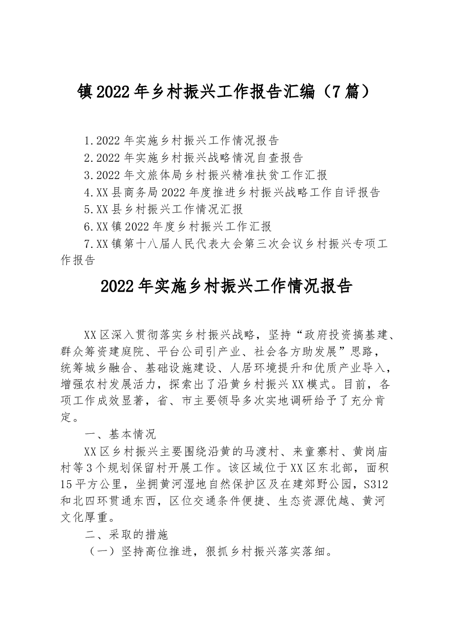 (7篇)镇2022年乡村振兴工作报告汇编.docx,第1页预览