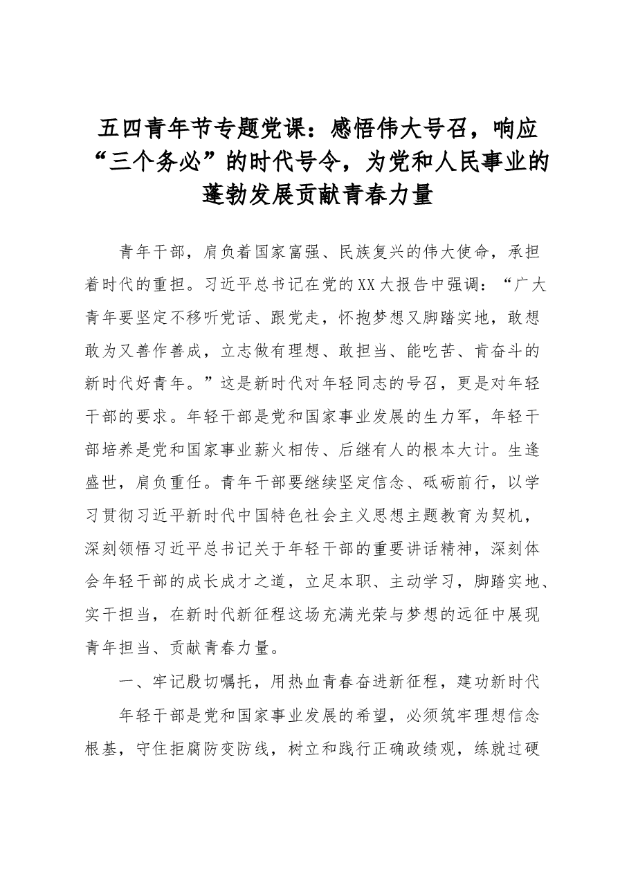五四青年节专题党课.docx,第1页预览