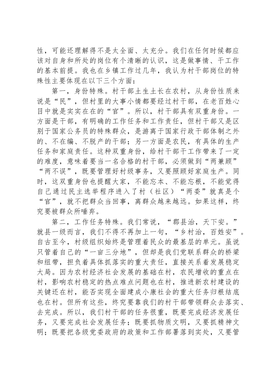 在村(社区)干部履职能力提升培训班开班动员时的讲课提纲.docx,第2页预览