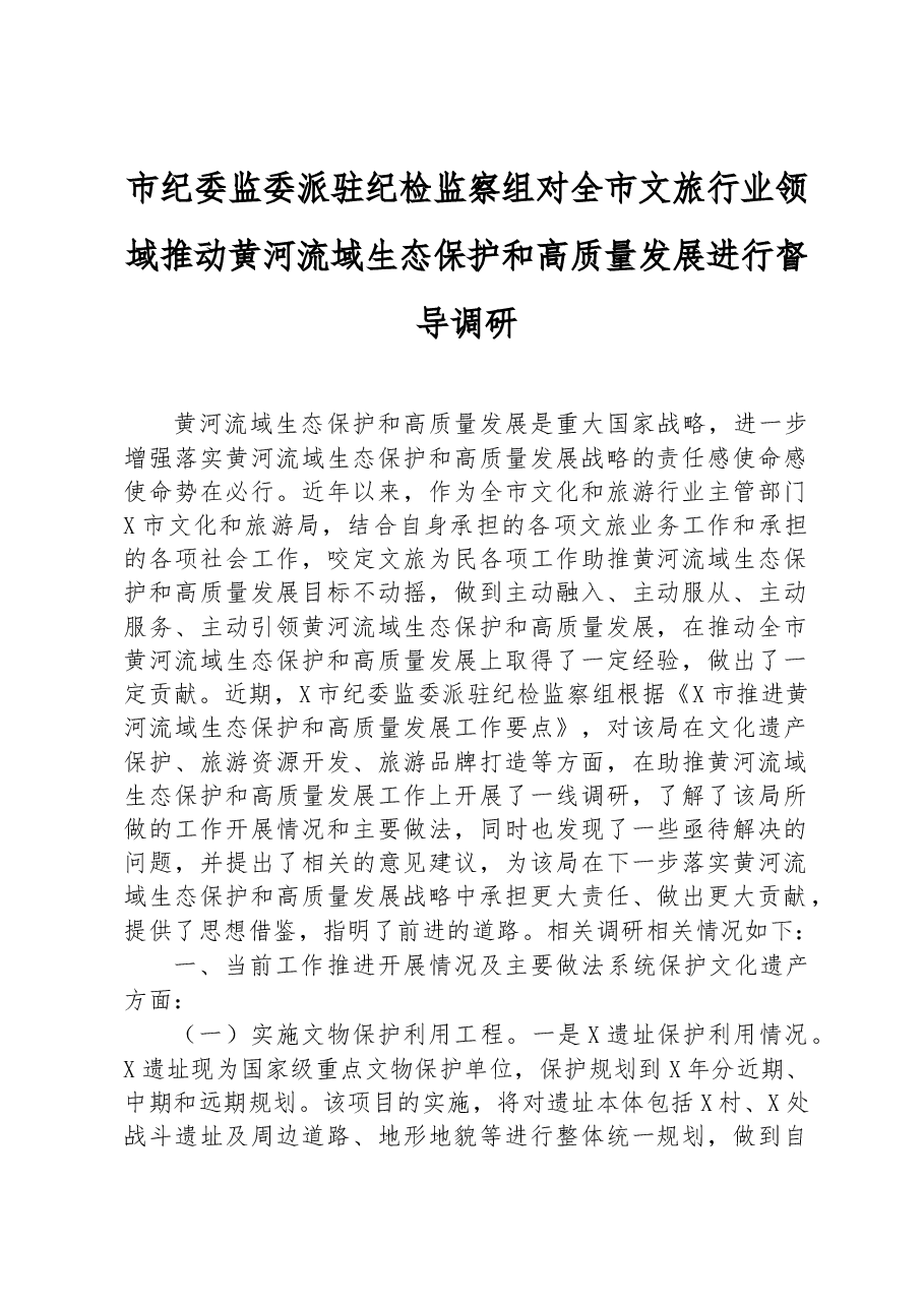 市纪委监委派驻纪检监察组对全市文旅行业领域推动黄河流域生态保护和高质量发展进行督导调研.docx,第1页预览