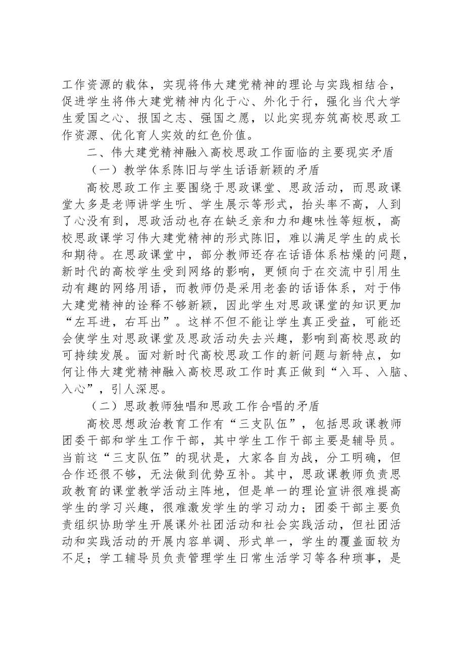 将伟大建党精神融入高校思政工作思考与探索.docx,第3页预览