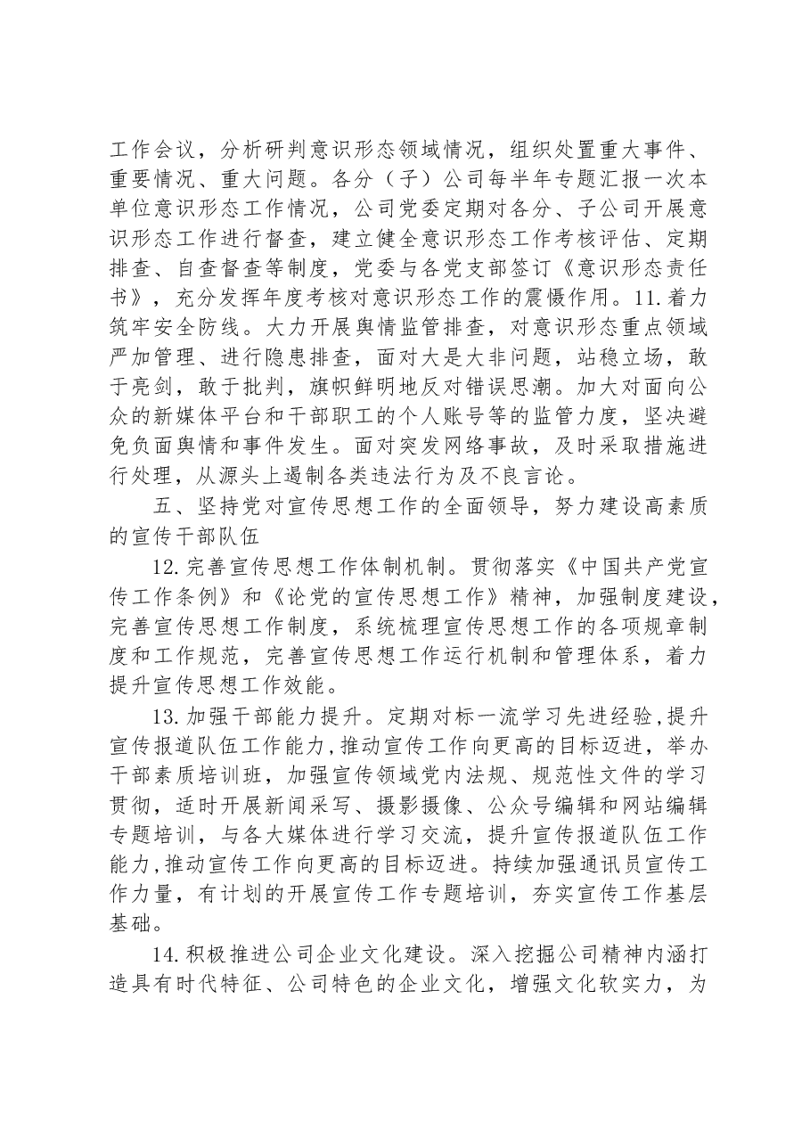 某国企公司2023年宣传思想文化工作要点.docx,第4页预览