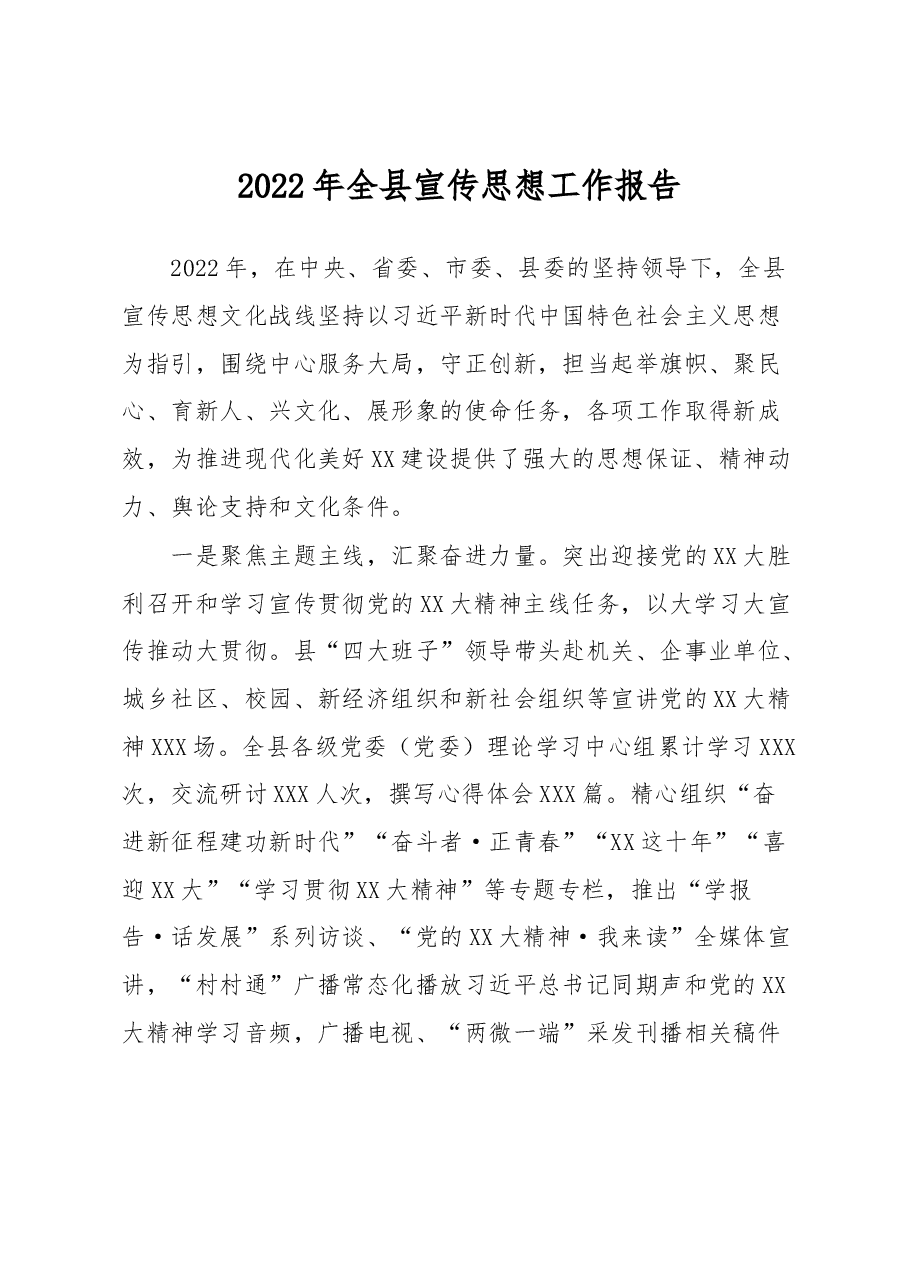 2022年全县宣传思想工作报告.docx,第1页预览
