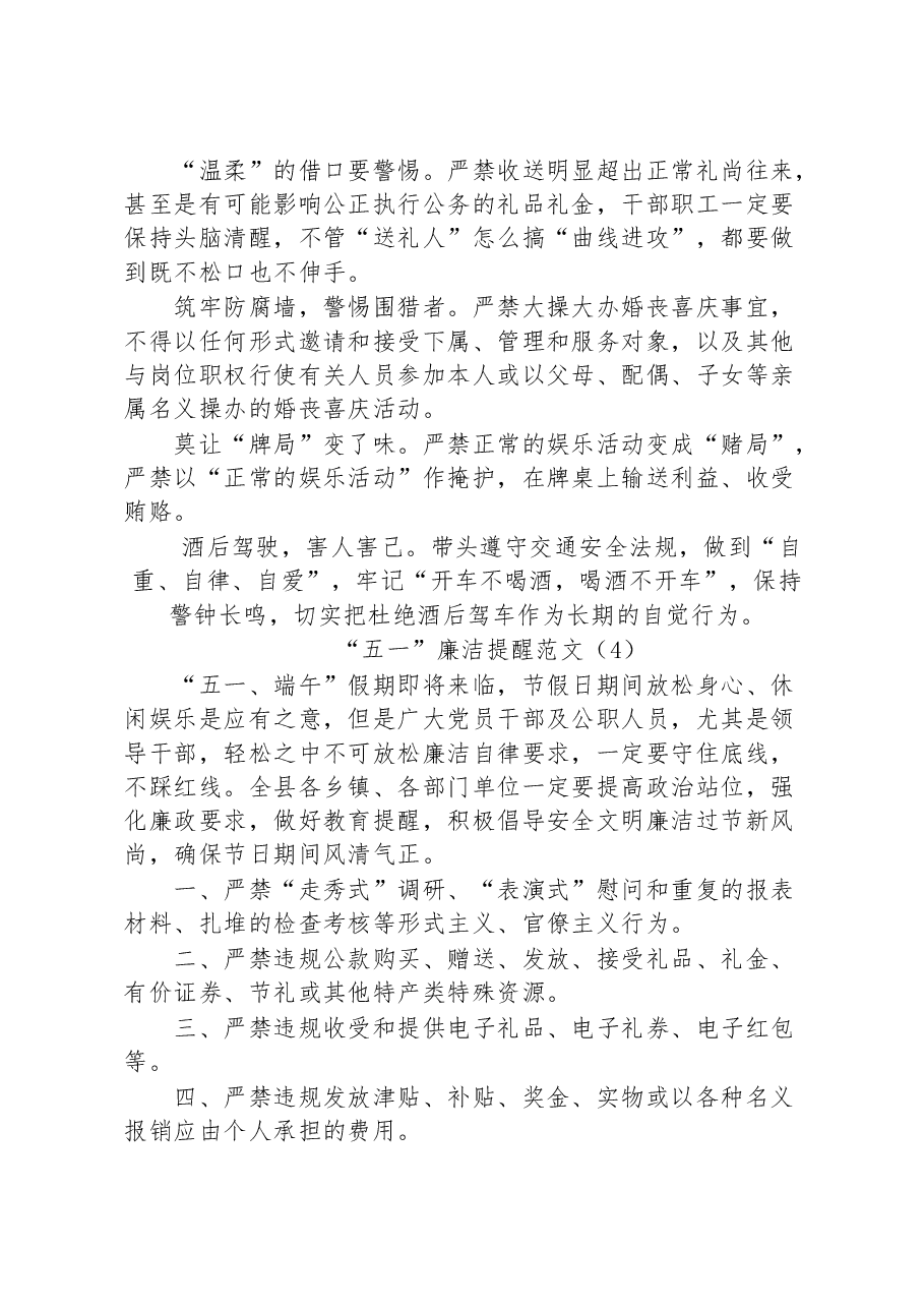 （7篇）五一廉洁过节提醒汇编.docx，第4页预览