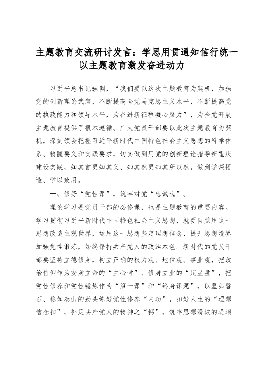 2023年主题教育交流研讨发言：学思用贯通知信行统一以主题教育激发奋进动力.docx，第1页预览