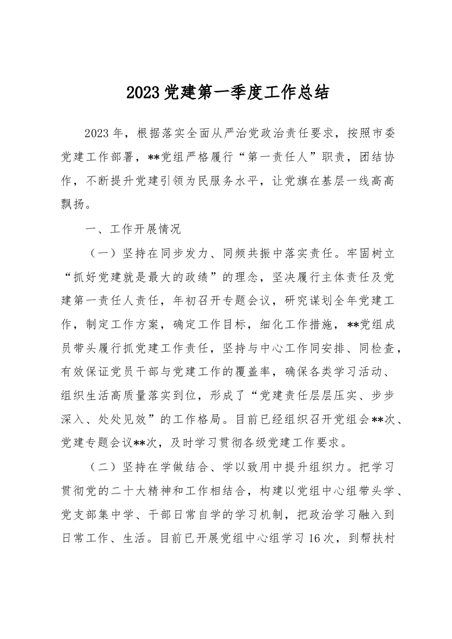 2023党建第一季度工作总结.docx,第1页预览