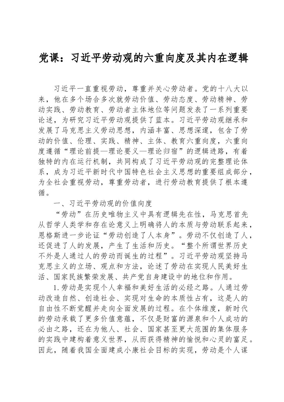 党课:习近平劳动观的六重向度及其内在逻辑.docx,第1页预览