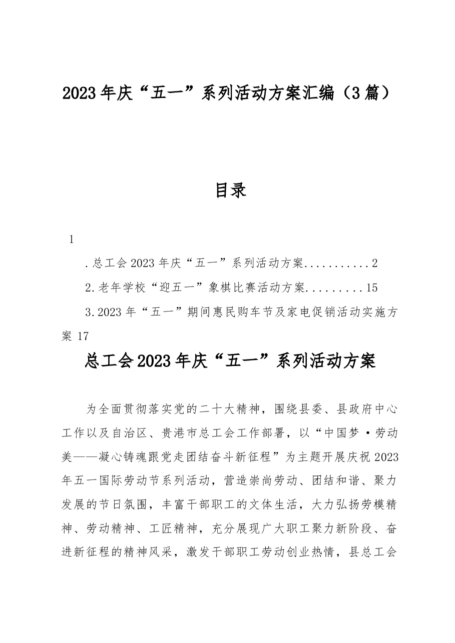 (3篇)2023年庆“五一”系列活动方案汇编.docx,第1页预览