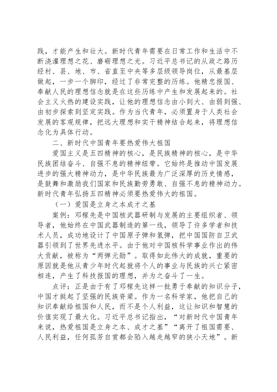 五四青年节党课_新时代青年要勇于担当作为,接续奋斗精神.docx,第3页预览