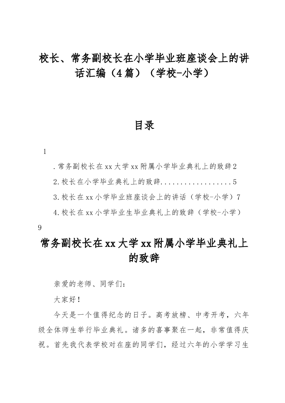 (4篇)校长、常务副校长在小学毕业班座谈会上的讲话汇编(学校-小学).docx,第1页预览