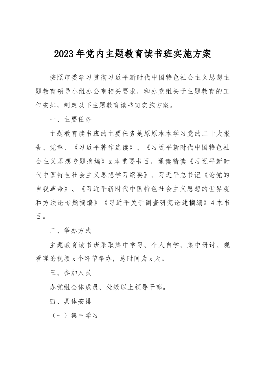 2023年党内主题教育读书班实施方案.docx,第1页预览