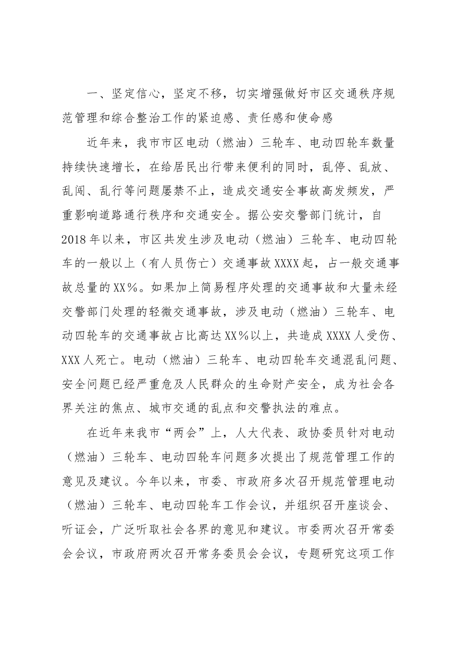 在2023年全市交通秩序规范管理和综合整治工作会议上的讲话.docx,第2页预览