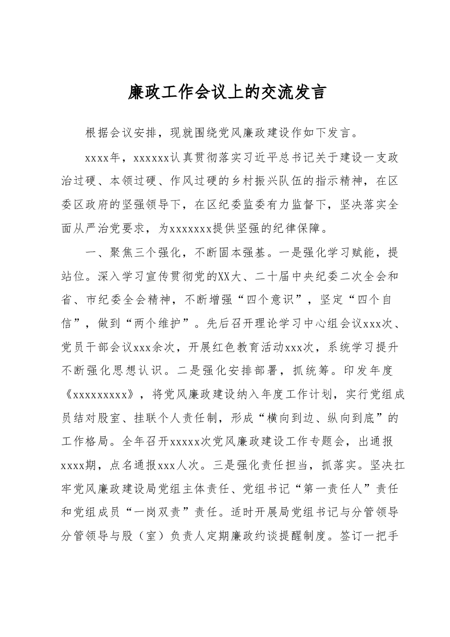 廉政工作会议上的交流发言.docx，第1页预览