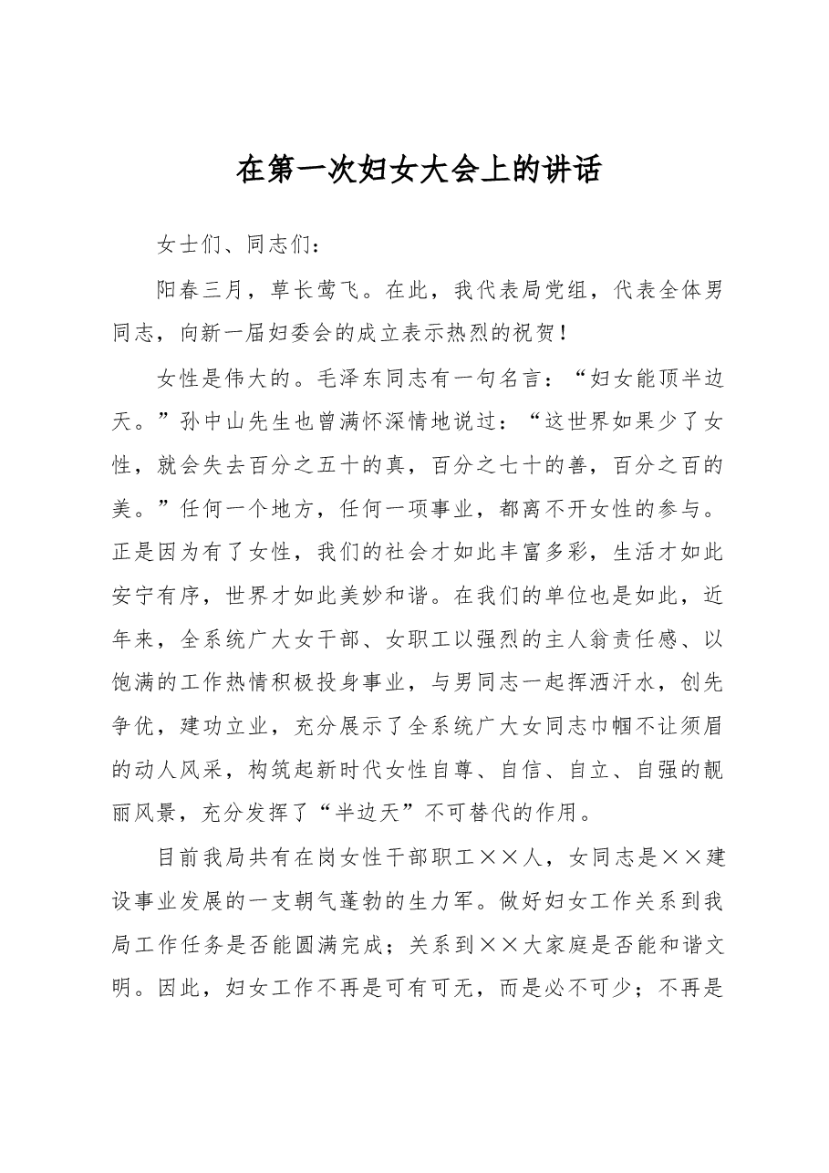 在第一次妇女大会上的讲话.docx,第1页预览