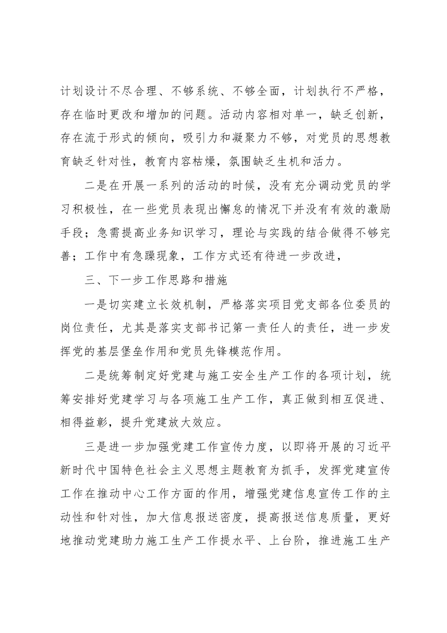 公司项目部党支部书记2023年第一季度抓基层党建工作述职报告.docx,第3页预览