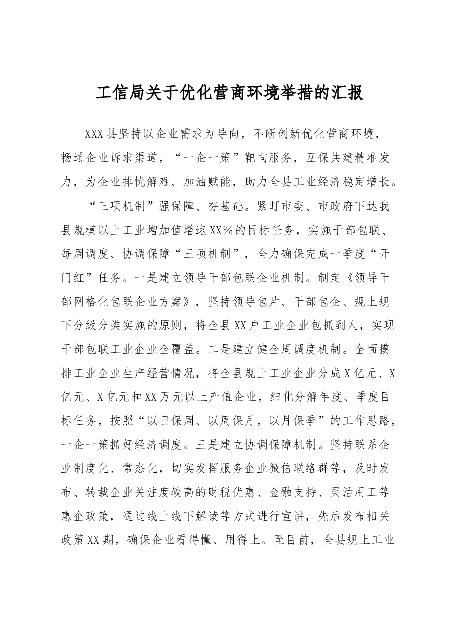 工信局关于优化营商环境举措的汇报.docx,第1页预览
