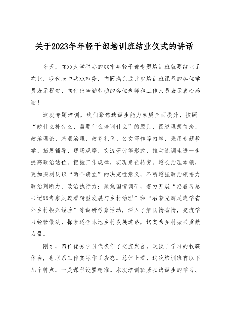 关于2023年年轻干部培训班结业仪式的讲话.docx,第1页预览