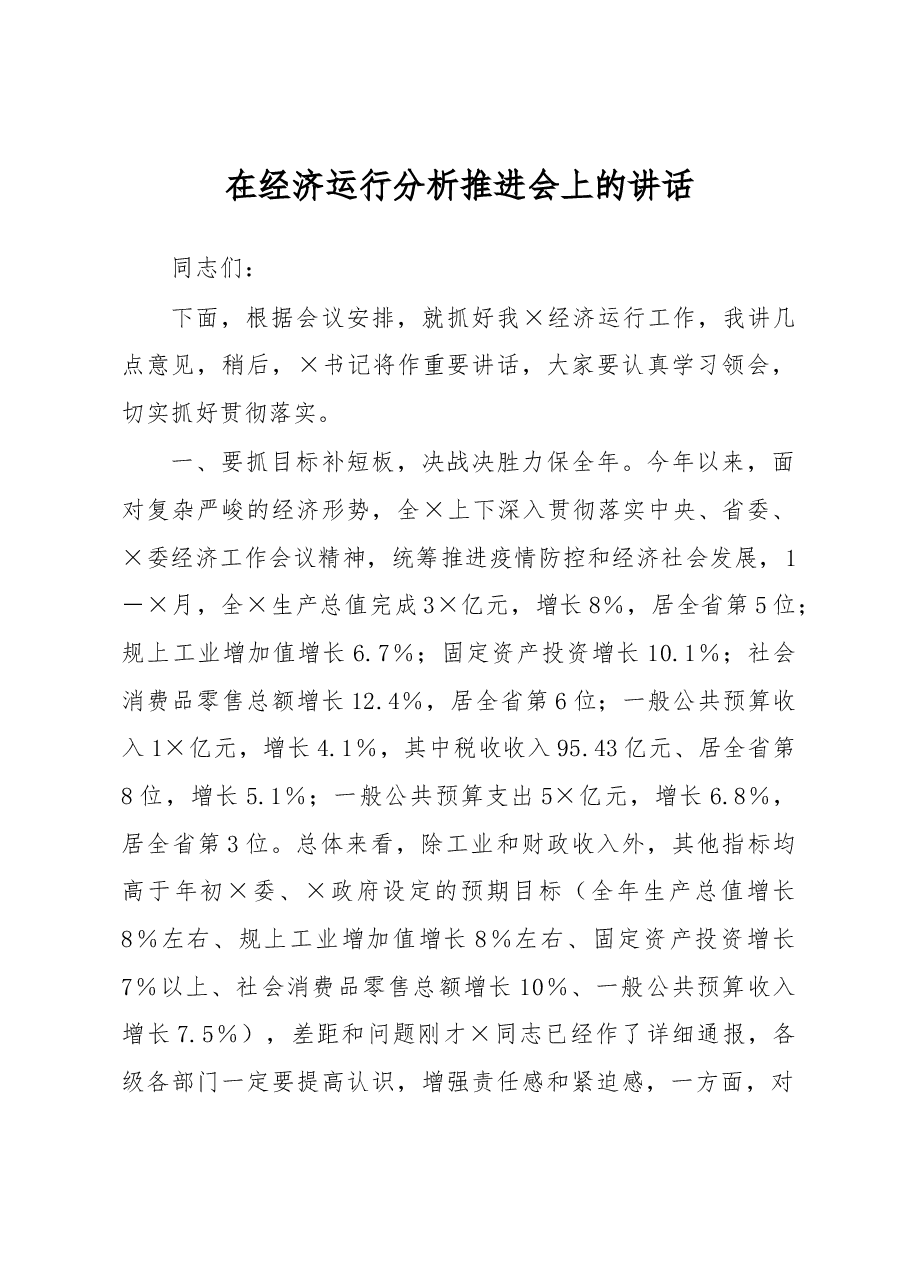 在经济运行分析推进会上的讲话.docx,第1页预览
