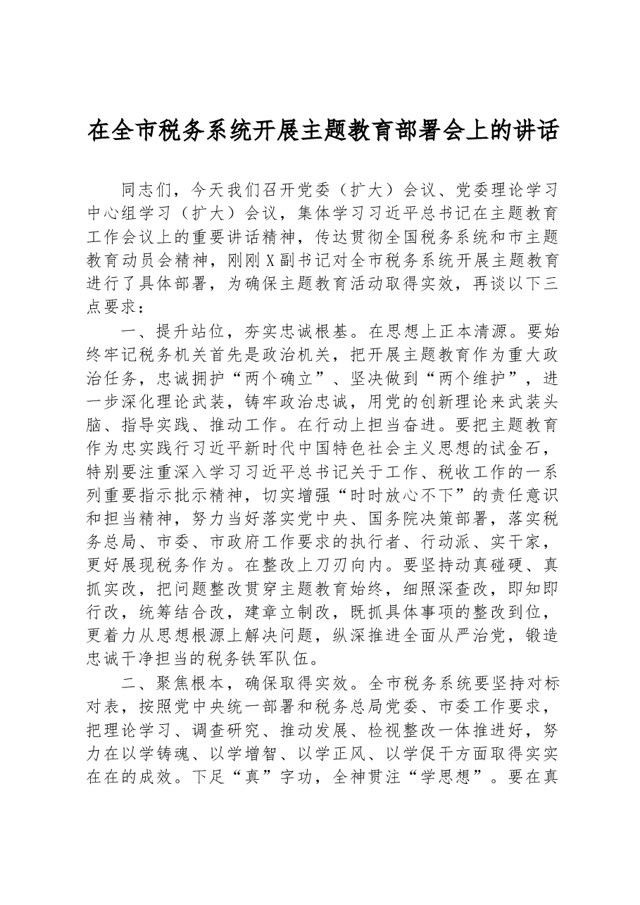 在全市税务系统开展主题教育部署会上的讲话.docx,第1页预览