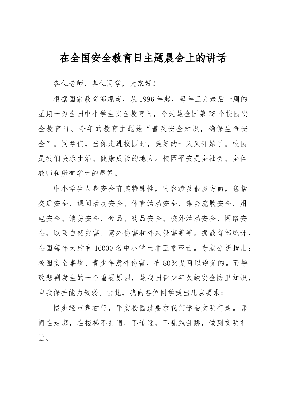 在全国安全教育日主题晨会上的讲话.docx,第1页预览