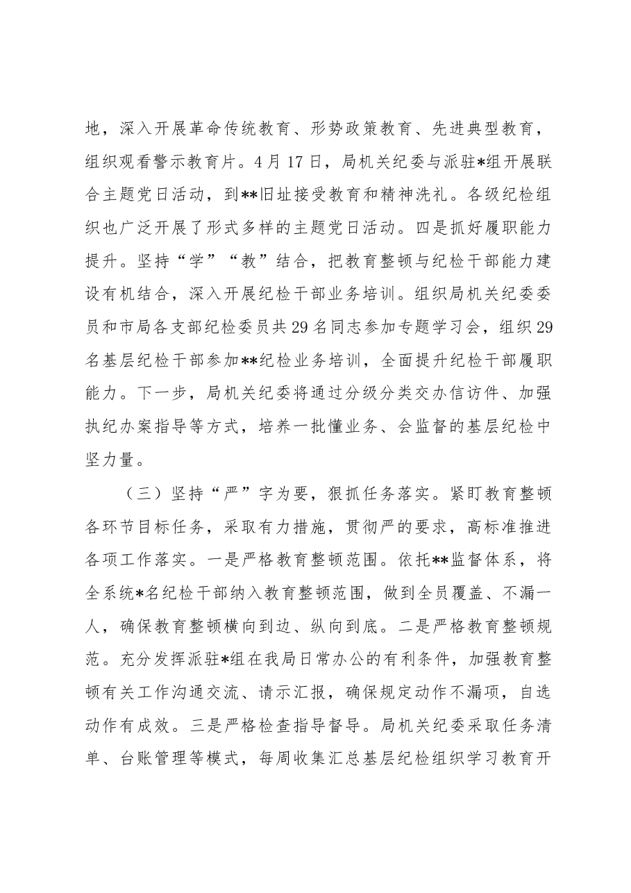 开展纪检监察干部队伍教育整顿工作情况汇报.docx,第3页预览