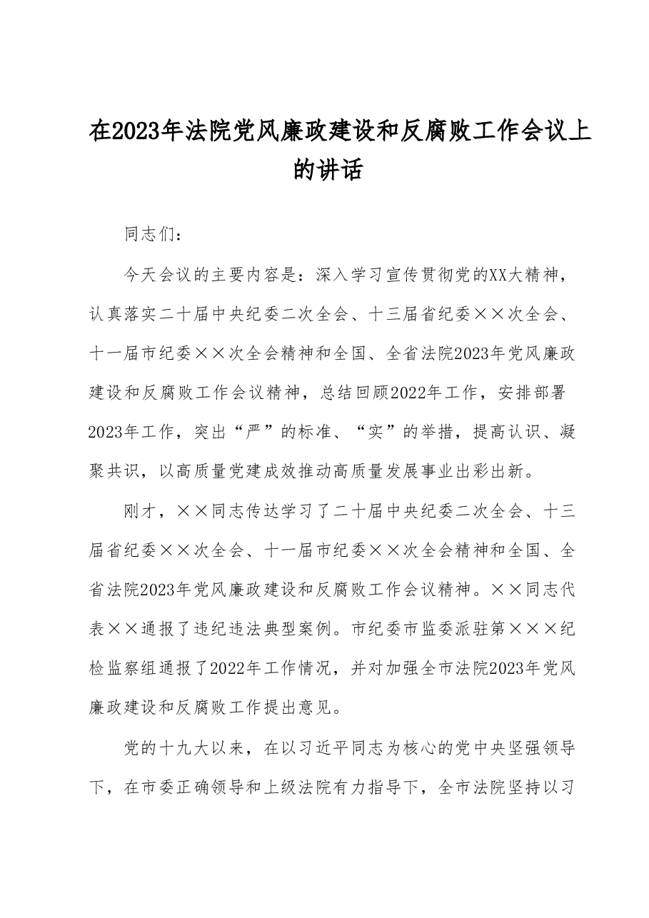 在2023年法院党风廉政建设和反腐败工作会议上的讲话.docx,第1页预览