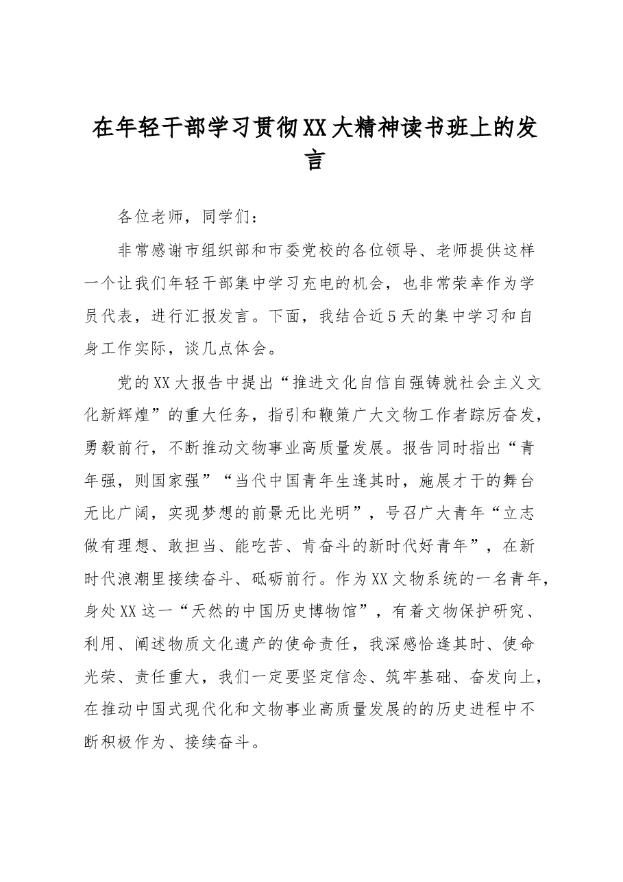 在年轻干部学习贯彻XX大精神读书班上的发言.docx,第1页预览