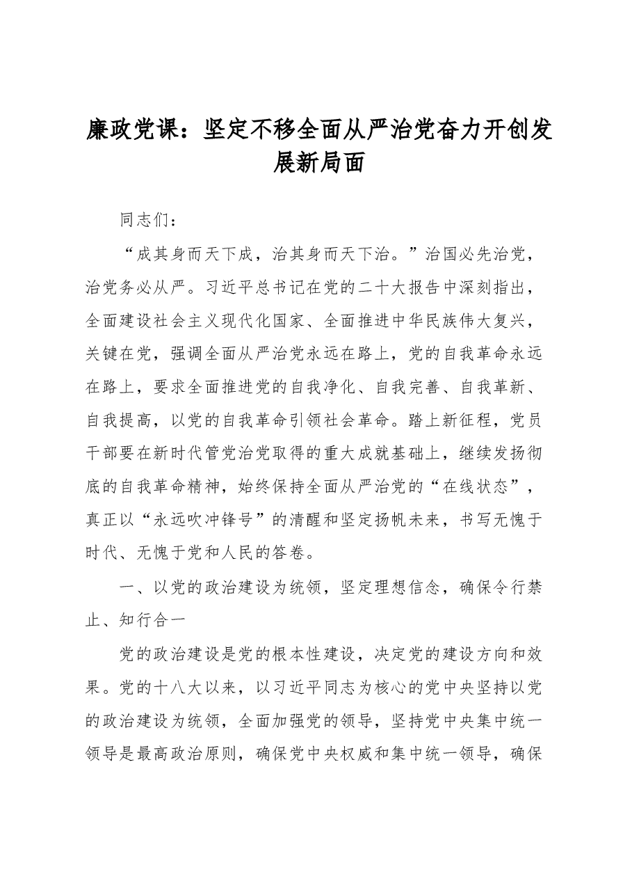 廉政党课:坚定不移全面从严治党 奋力开创发展新局面.docx,第1页预览