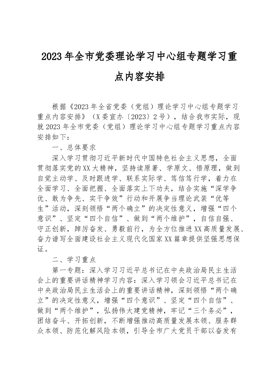 2023年全市党委理论学习中心组专题学习重点内容安排.docx，第1页预览