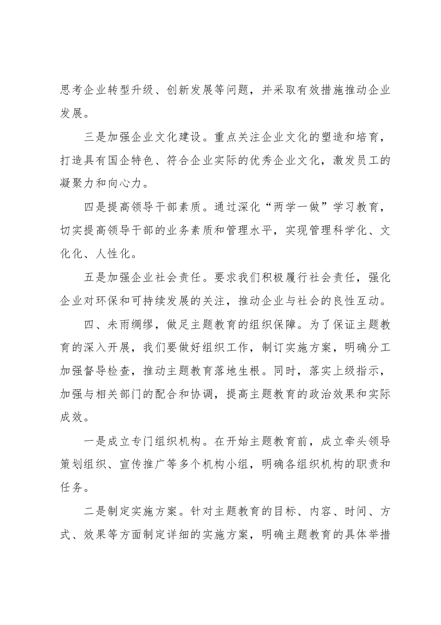 国企主题教育部署动员讲话.docx,第3页预览