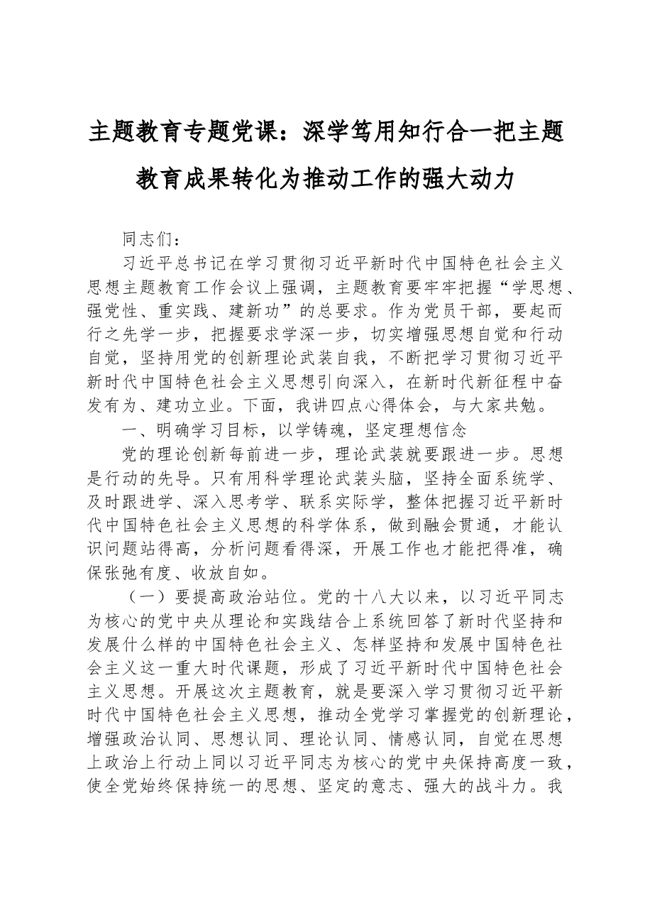 主题教育专题党课:深学笃用+知行合一+把主题教育成果转化为推动工作的强大动力.docx,第1页预览