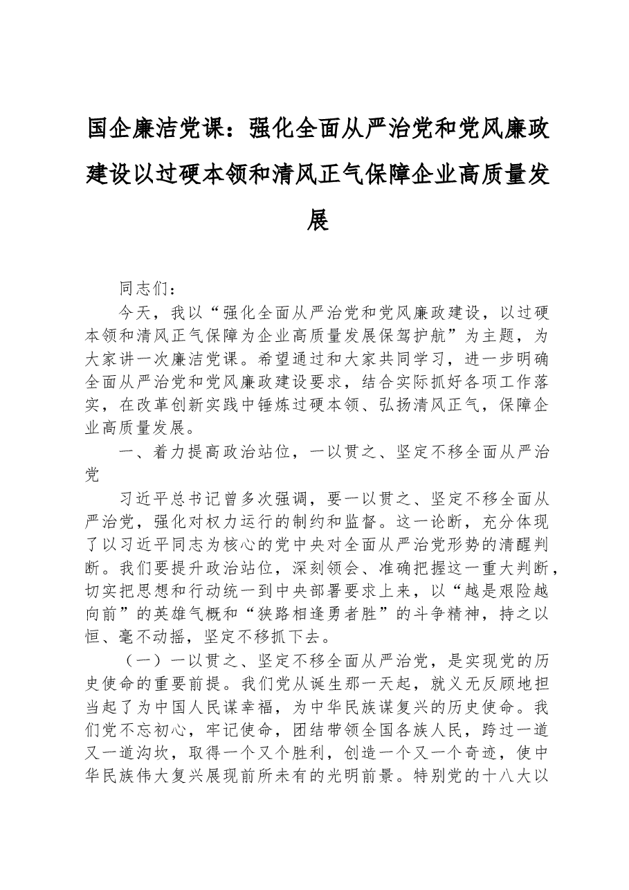国企廉洁党课:强化全面从严治党和党风廉政建设+以过硬本领和清风正气保障企业高质量发展.docx,第1页预览