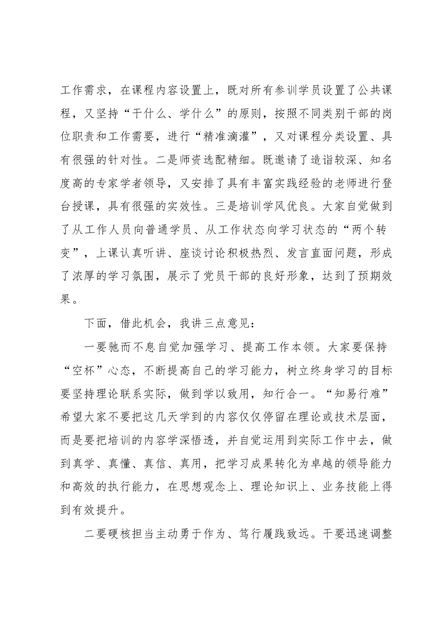关于2023年年轻干部培训班结业仪式的讲话.docx,第2页预览