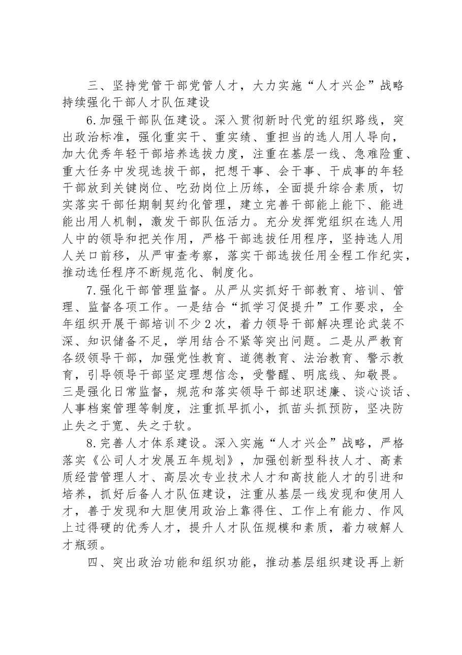 某国企公司2023年党建工作要点.docx，第4页预览