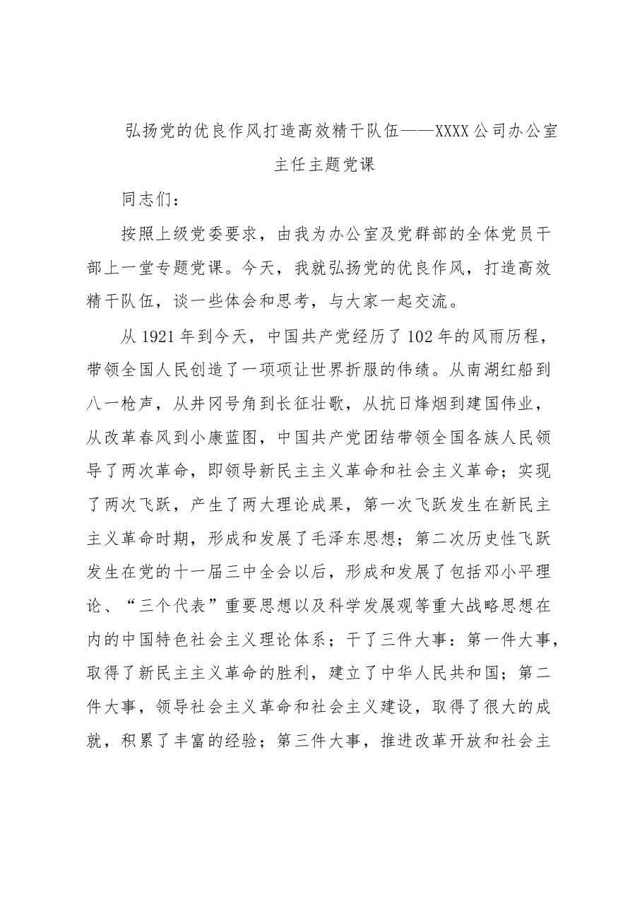 弘扬党的优良作风打造高效精干队伍——XXXX公司办公室主任主题党课.docx,第1页预览