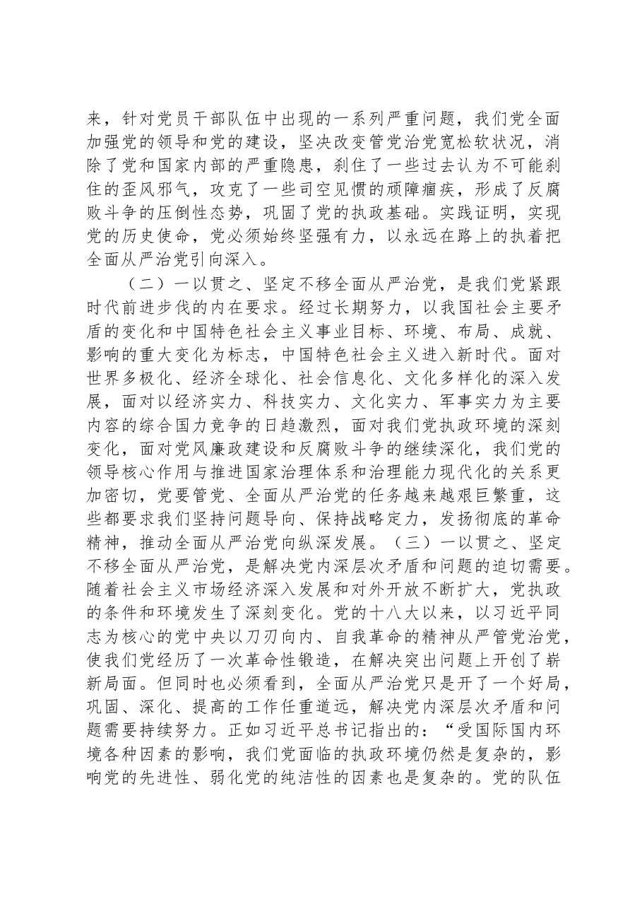 国企廉洁党课:强化全面从严治党和党风廉政建设+以过硬本领和清风正气保障企业高质量发展.docx,第2页预览