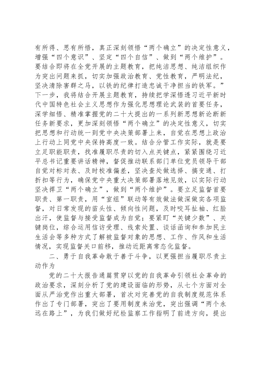 参加纪检监察干部队伍教育整顿学习感悟:把教育整顿转化为做好纪检工作的动力.docx,第2页预览