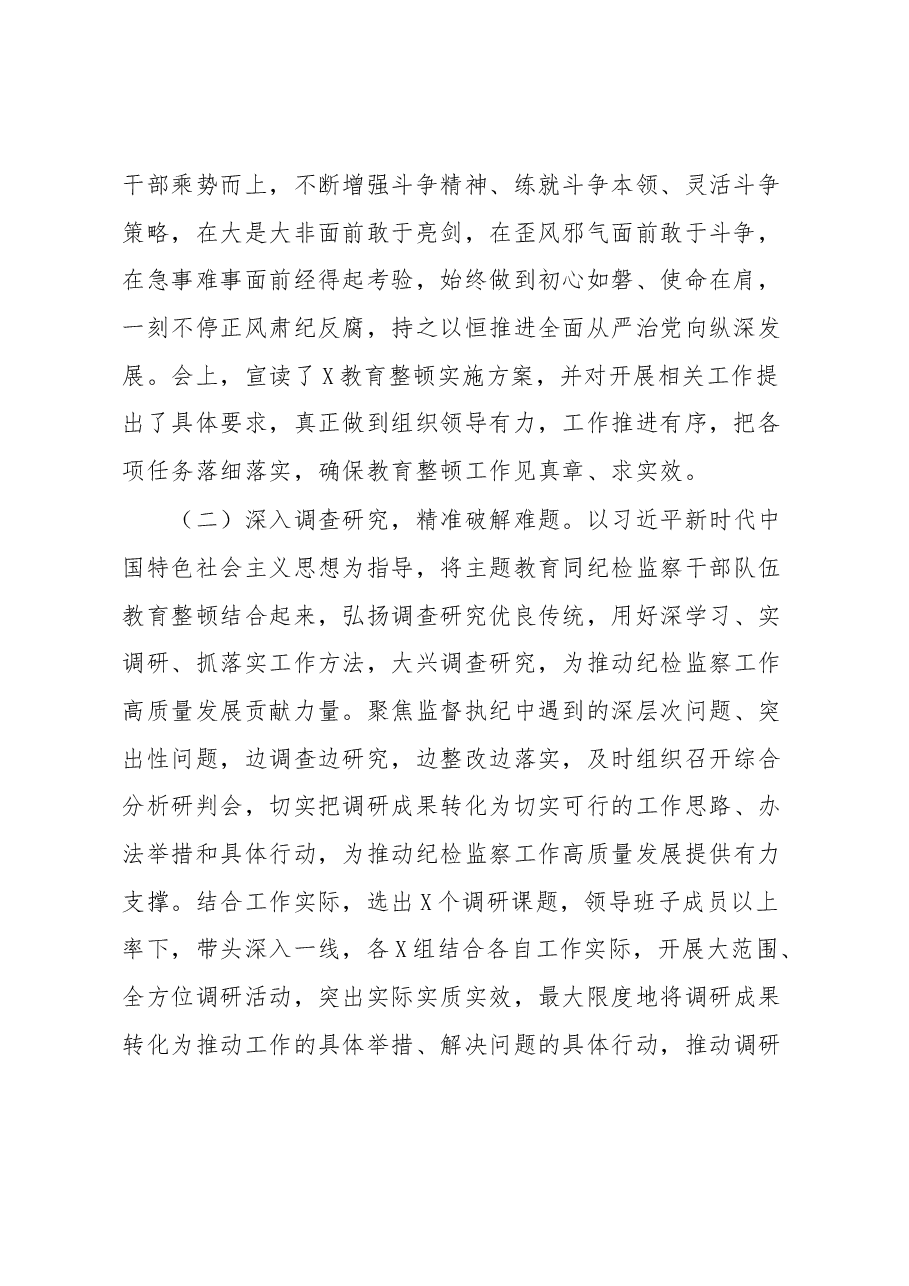 纪检监察干部队伍教育整顿工作推进情况阶段性汇报材料.docx,第2页预览