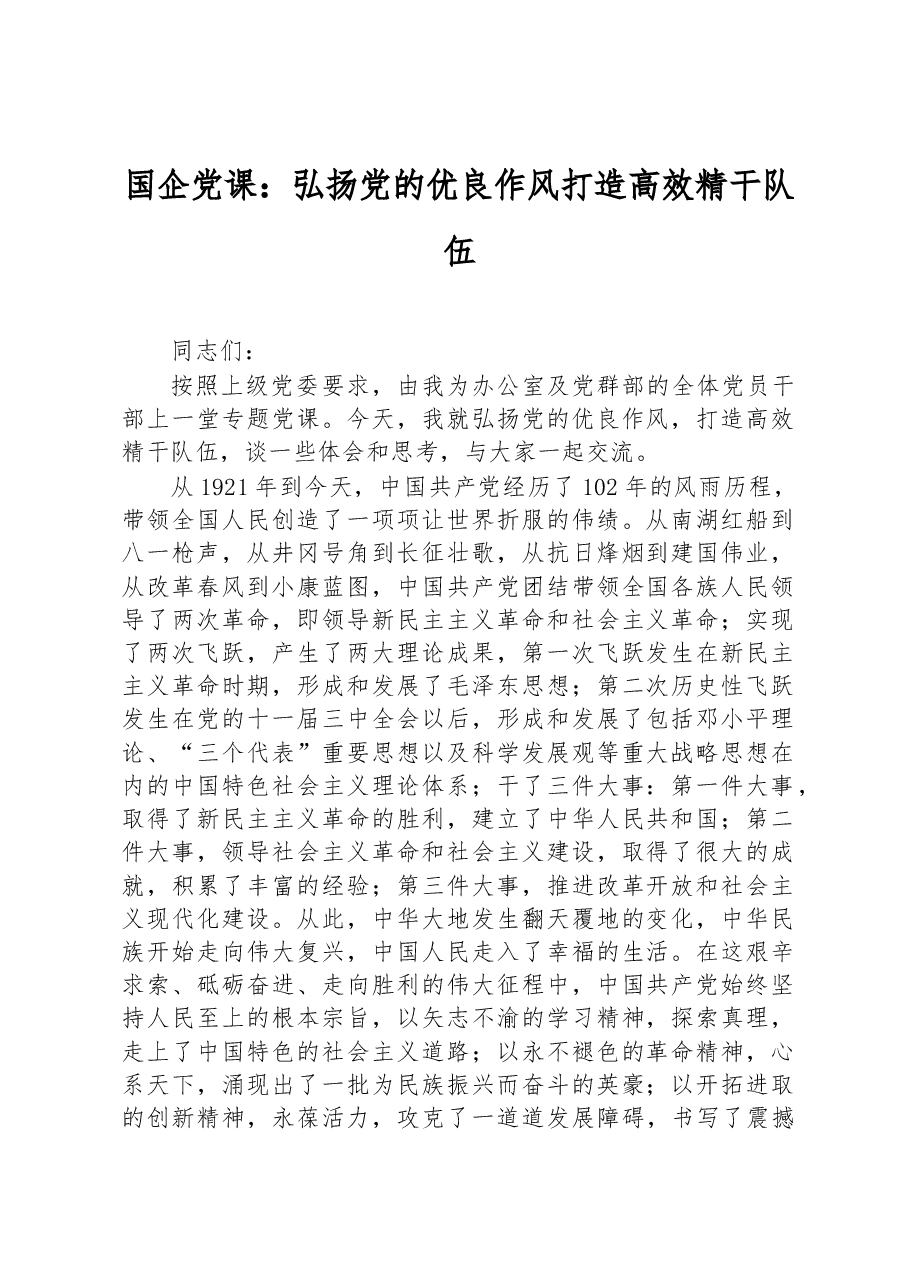 国企党课:弘扬党的优良作风+打造高效精干队伍.docx,第1页预览