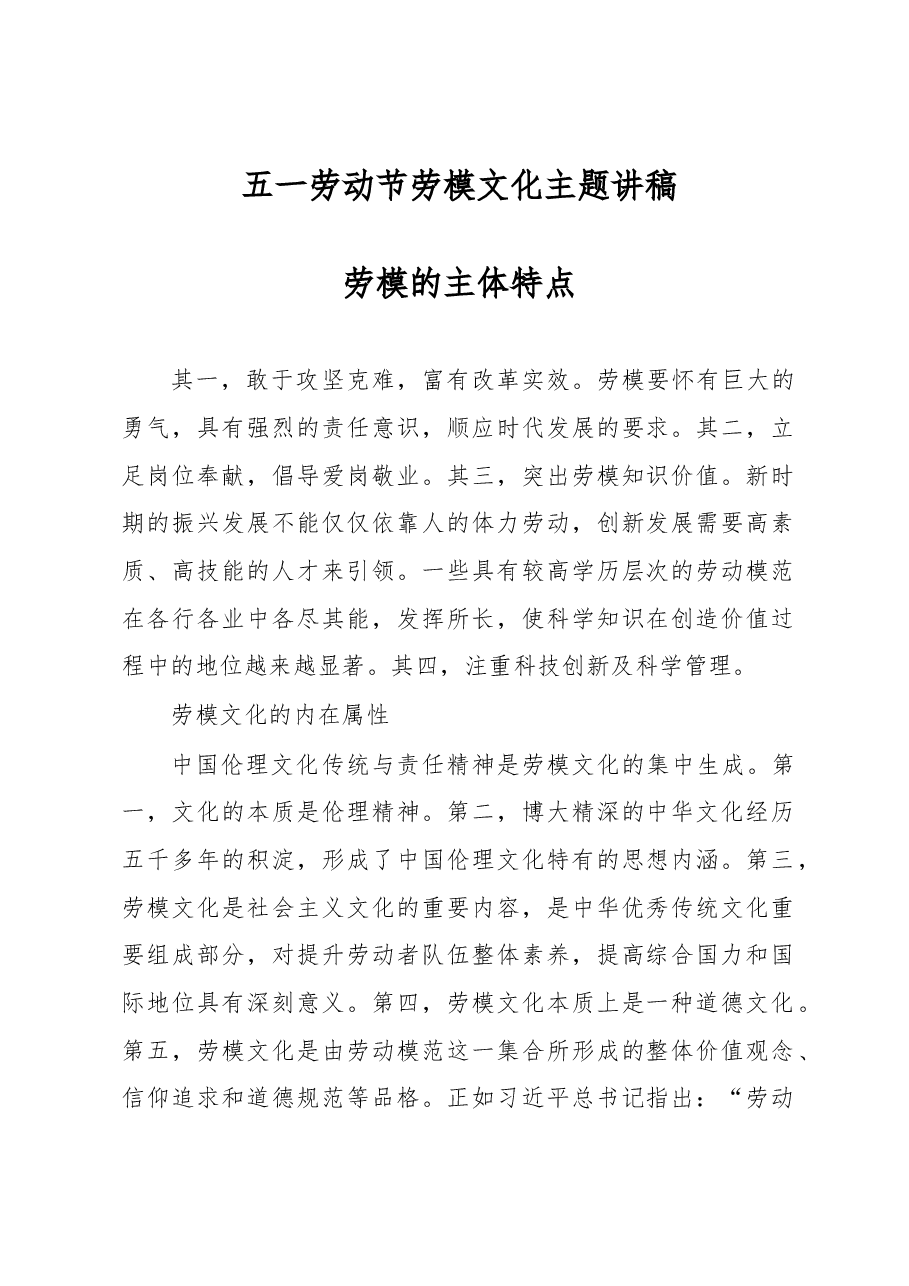 五一劳动节劳模文化主题讲稿.docx，第1页预览