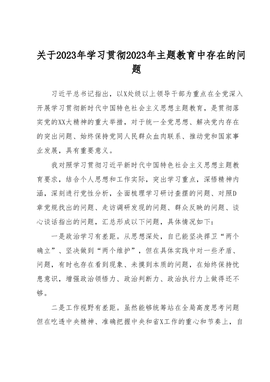 关于2023年学习贯彻2023年主题教育中存在的问题.docx,第1页预览